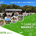 Sharing Market vol.10｜10月18日（土）舞鶴公園三ノ丸広場で開催！洋服や本・おもちゃを無料でシェアできるイベント