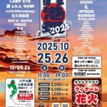 博多港祭2025｜10月25日（土）〜26日（日）小戸公園で開催！音楽×グルメ×花火の福岡カルチャーフェス！