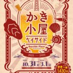 かき小屋 in ベイサイド 2025‐2026｜10月31日（金）〜3月1日（日）ベイサイドプレイス博多で開催！港で味わう牡蠣BBQの冬風物詩🦪