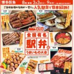 第10回全国有名駅弁とうまいもの大会｜3月3日（火）～9日（月）博多阪急で全国駅弁とご当地グルメが集結