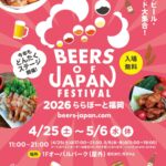 BEERS OF JAPAN FESTIVAL 2026｜4月25日（土）〜5月6日（水・休）三井ショッピングパーク ららぽーと福岡 1F オーバルパーク（屋外）で開催！クラフトビールとフードが集まるグルメイベント