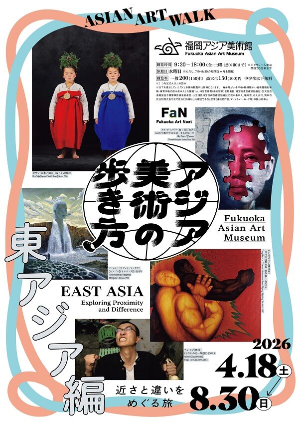 アジア美術の歩き方 東アジア編 近さと違いをめぐる旅|2026年4月18日(土)〜8月30日(日)福岡アジア美術館で開催!東アジアの美術を紹介