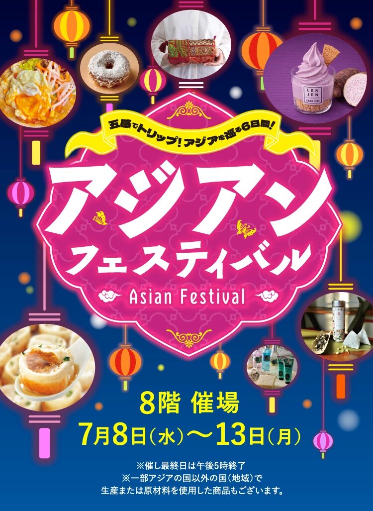 アジアンフェスティバル|2026年7月8日(水)〜13日(月)に博多阪急 8階 催場で開催!台湾特集やアジアントリップを展開