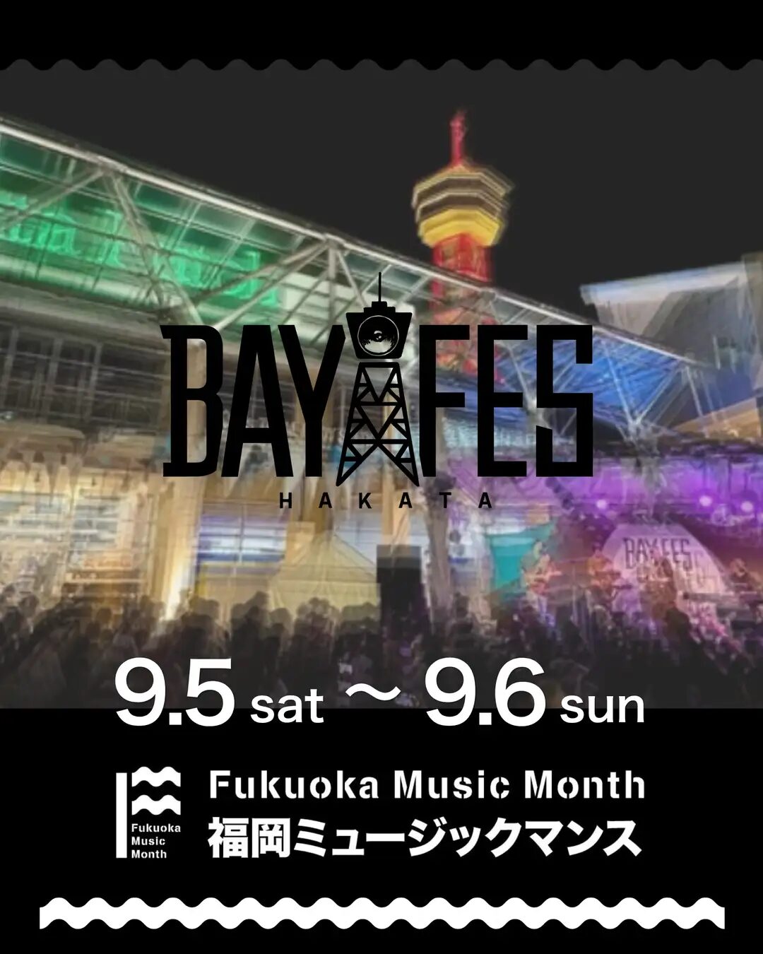 BAYFES|9月4日(金)前夜祭・5日(土)〜6日(日)にベイサイドプレイス博多で開催!港を舞台にライブや市営渡船貸し切り企画